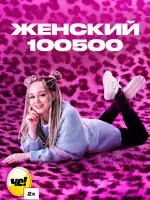 Женский 100500