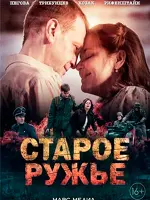 Старое ружьё