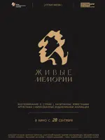 Живые мемории