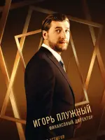 Игорь Плужный