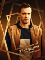 Влад Шомин