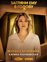 Марина Валежина