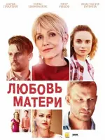 Любовь матери