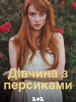 Девушка с персиками