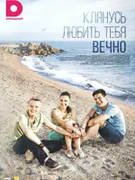 Клянусь любить тебя вечно