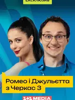 Ромео та Джульєтта з Черкас