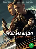 Реализация