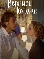 Вернись ко мне