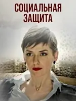 Социальная защита