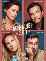 Меньшее зло