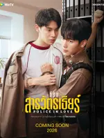 Police in Love
