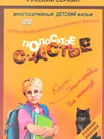Полосатое счастье