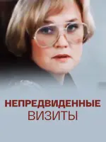 Непредвиденные визиты