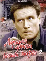 Лучшая дорога нашей жизни