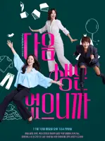 Because There Is No Next Life