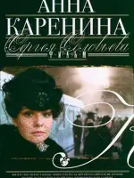Анна Каренина