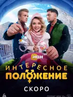 Интересное положение