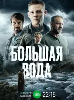 Большая вода