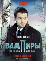 капитан Иван Жалинский, следователь ГУпРОТП