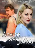 Долгая дорога домой