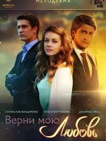 Верни мою любовь