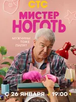 Мистер Ноготь