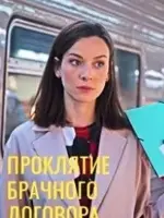 Проклятие брачного договора