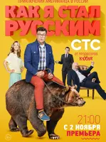 Как я стал русским