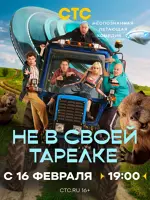 Не в своей тарелке