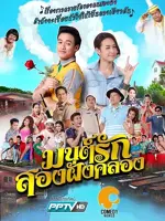 Mon Rak Song Fang Khlong