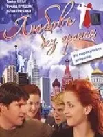 Любовь без границ