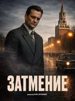 Затмение