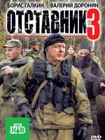 Отставник-3