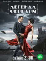 Легенда Феррари