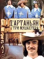 Д'Артаньян и три мушкетёра