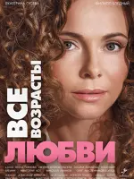 Все возрасты любви