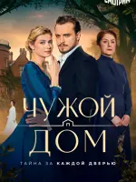 Чужой дом