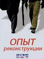 Опыт реконструкции