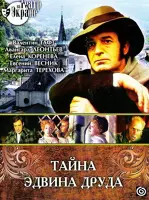 Тайна Эдвина Друда