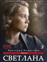 Светлана. Дочь Сталина