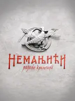 Неманичи - рождение королевства