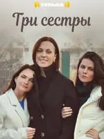 Три сестры