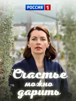 Счастье можно дарить