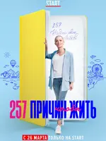 257 причин, чтобы жить