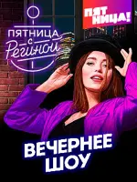 Пятница с Региной