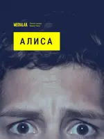 Алиса