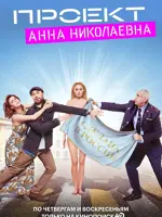 Проект Анна Николаевна