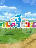Chokotto Anime Kemono Friends 3