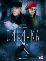 Синичка