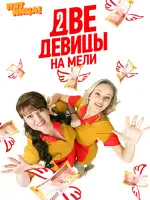 Две девицы на мели